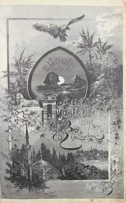 Елисеев А.В. По белу-свету. Очерки и картины из путешествий по трем частям Старого света. [В 4 т.]. [Т. 2]. СПб., 1898.